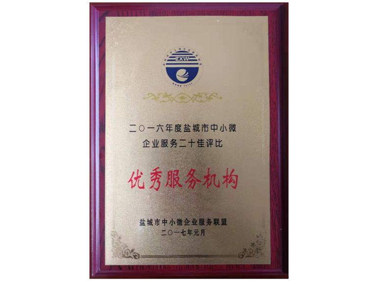 優(yōu)秀服務(wù)機構(gòu)