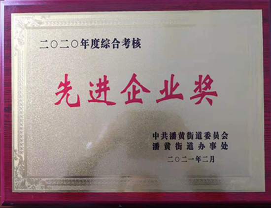 先進企業(yè)獎