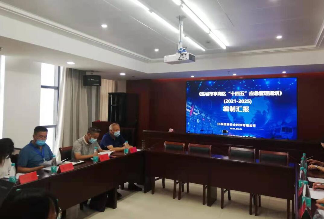 鹽城市亭湖區(qū)“十四五”應(yīng)急管理規(guī)劃評審會(huì)圓滿通過